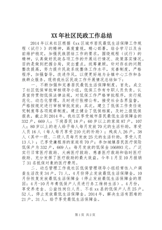 XX年社区民政工作总结 