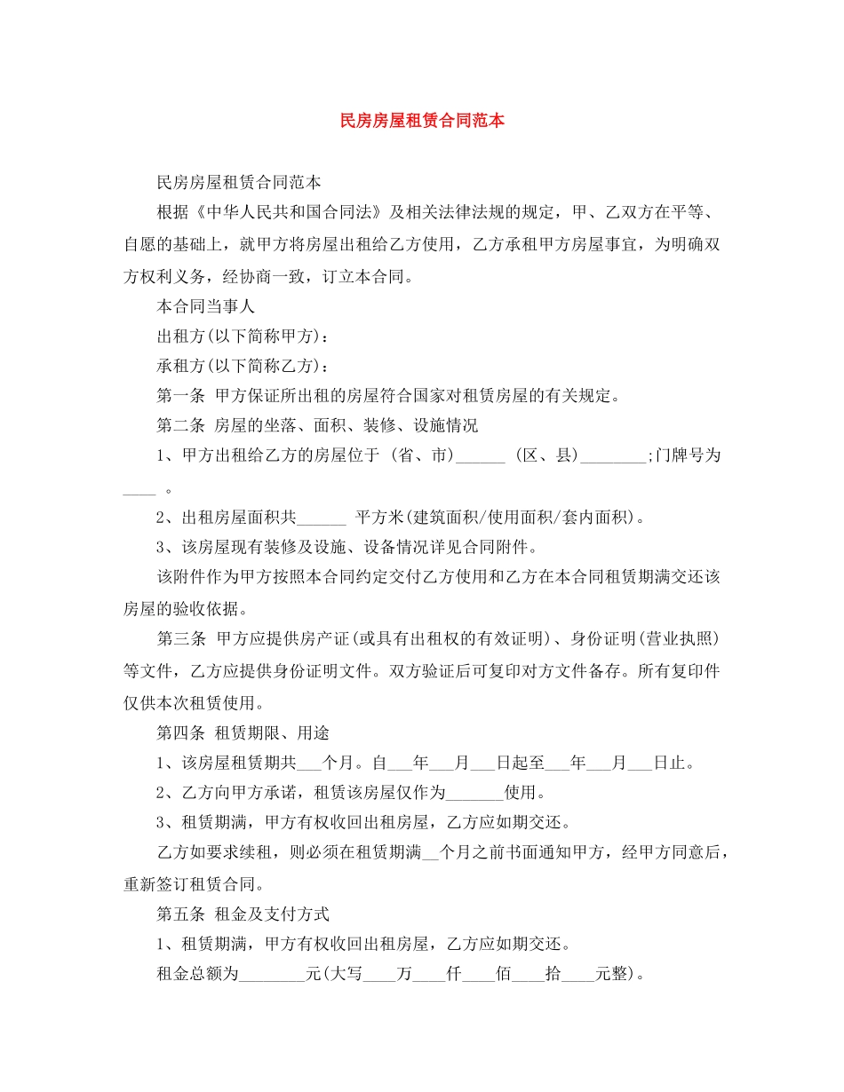 民房房屋租赁合同范本 _第1页