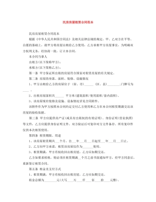 民房房屋租赁合同范本 