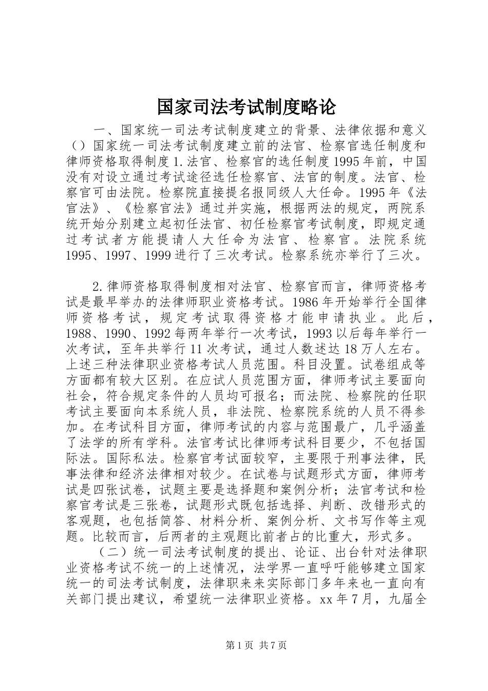 国家司法考试制度略论_第1页