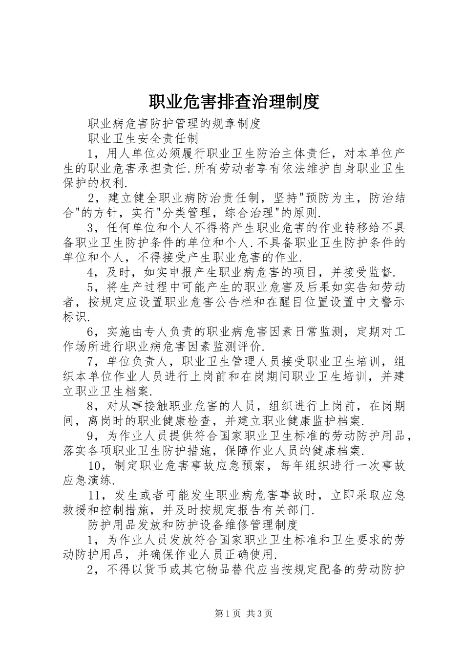 职业危害排查治理制度_第1页