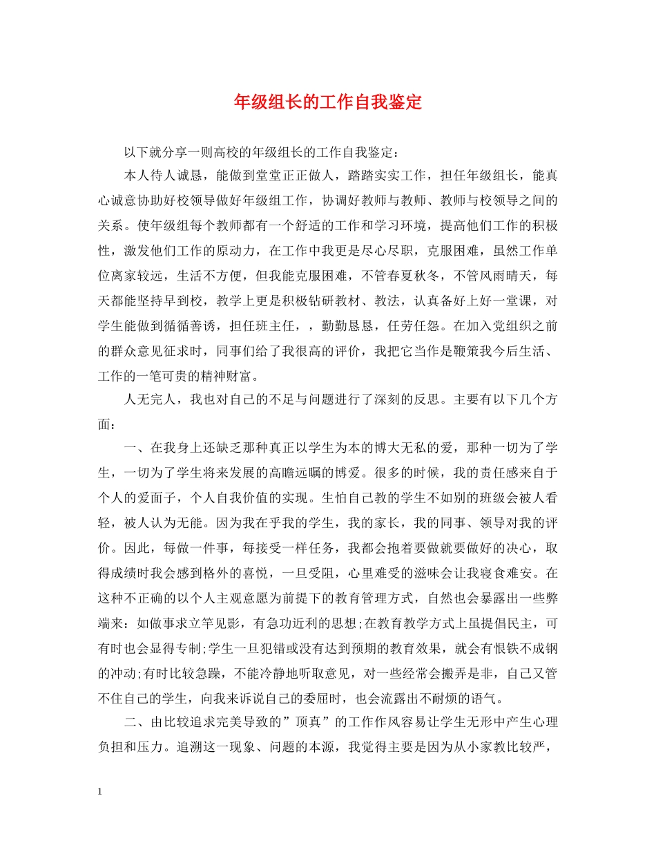 年级组长的工作自我鉴定 _第1页