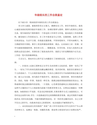 年级组长的工作自我鉴定 