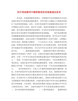 初中英语教学中德育教育的有效渗透及思考 