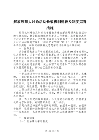 解放思想大讨论活动长效机制建设及制度完善措施