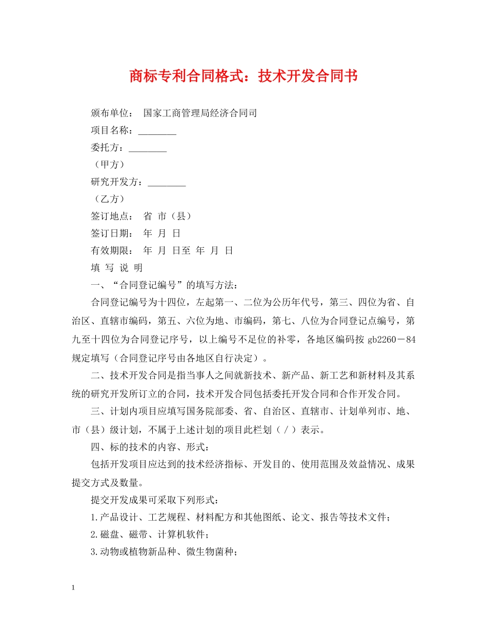 商标专利合同格式：技术开发合同书 _第1页