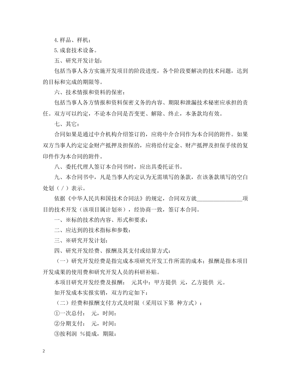 商标专利合同格式：技术开发合同书 _第2页