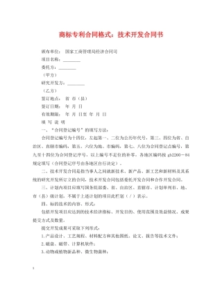 商标专利合同格式：技术开发合同书 