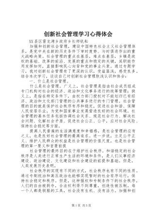 创新社会管理学习体会心得