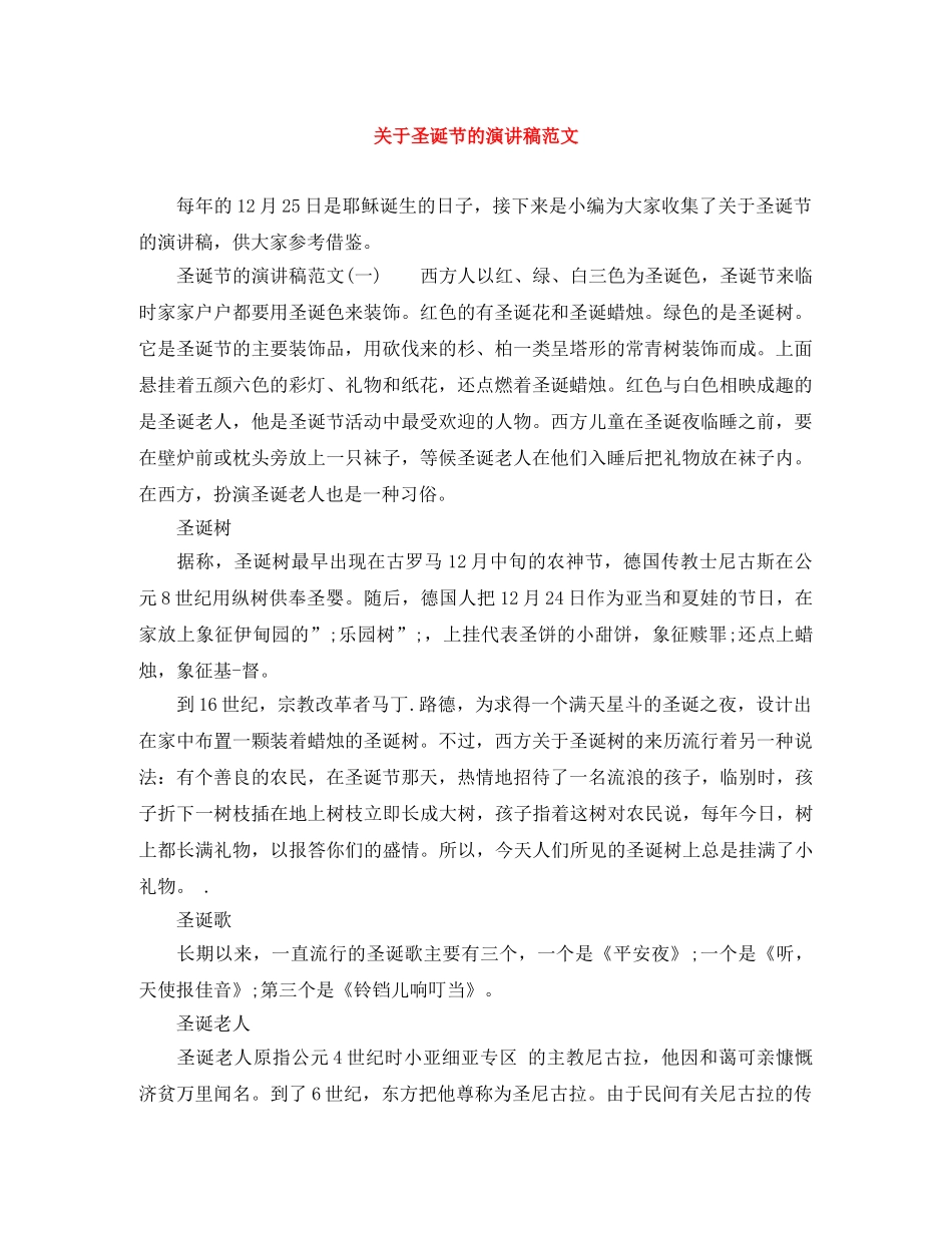 关于圣诞节的演讲稿范文 _第1页
