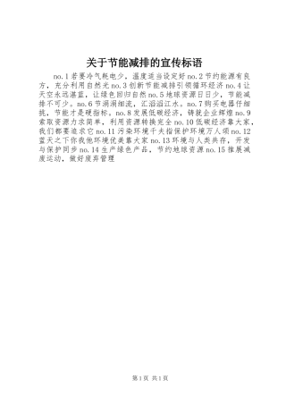 关于节能减排的宣传标语