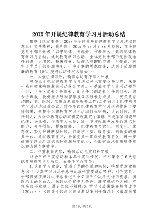 20XX年开展纪律教育学习月活动总结