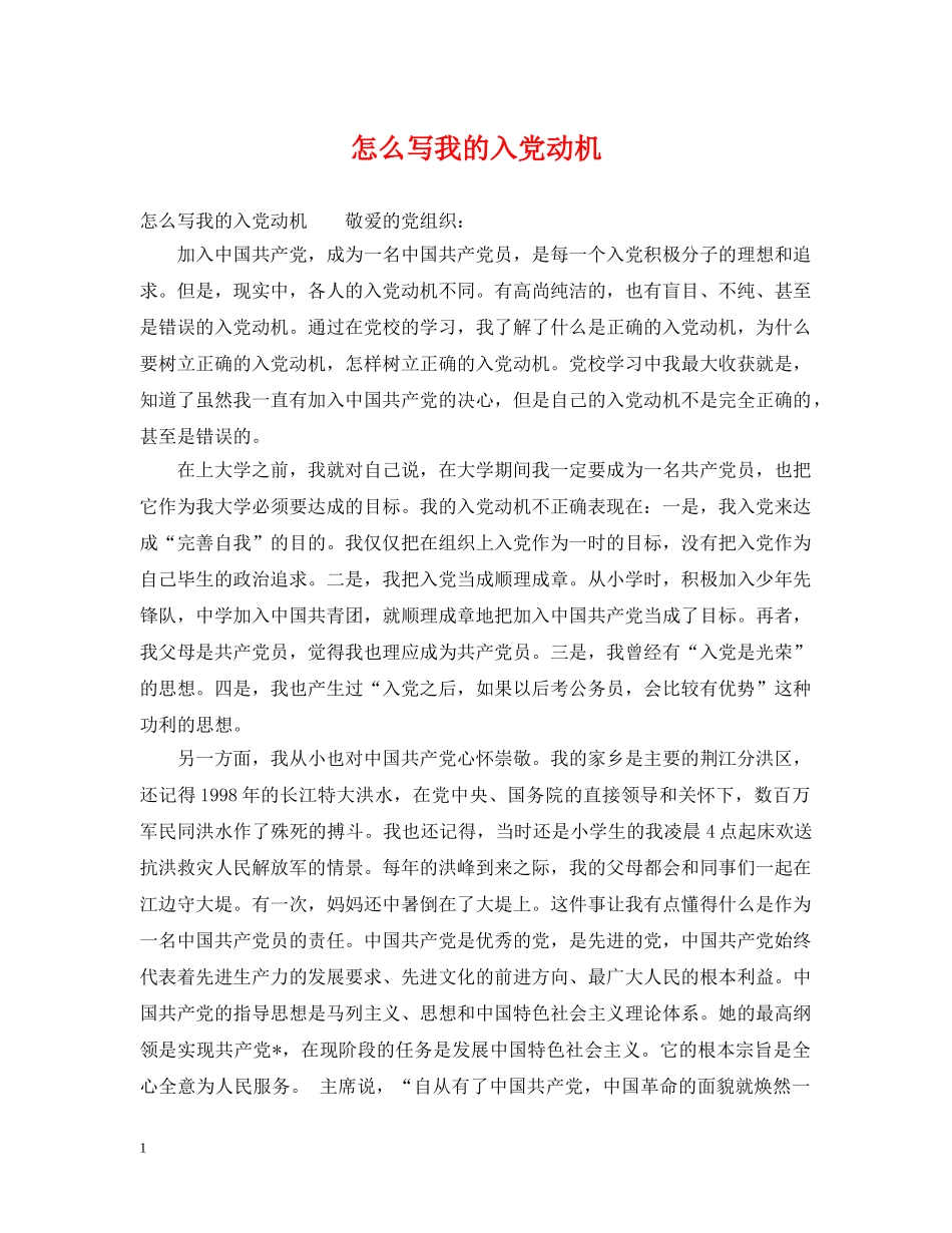 怎么写我的入党动机 _第1页
