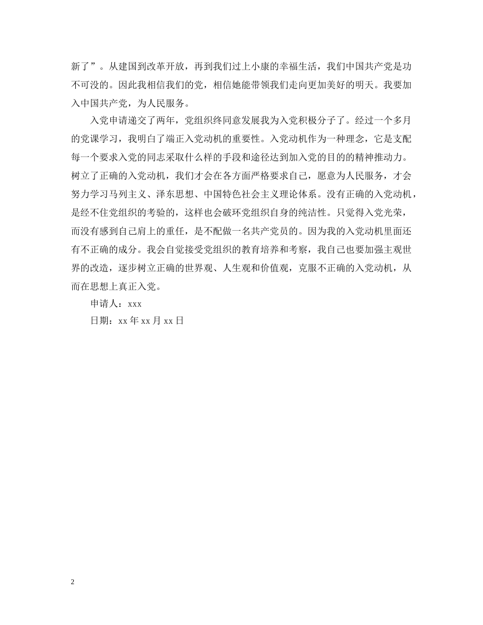 怎么写我的入党动机 _第2页