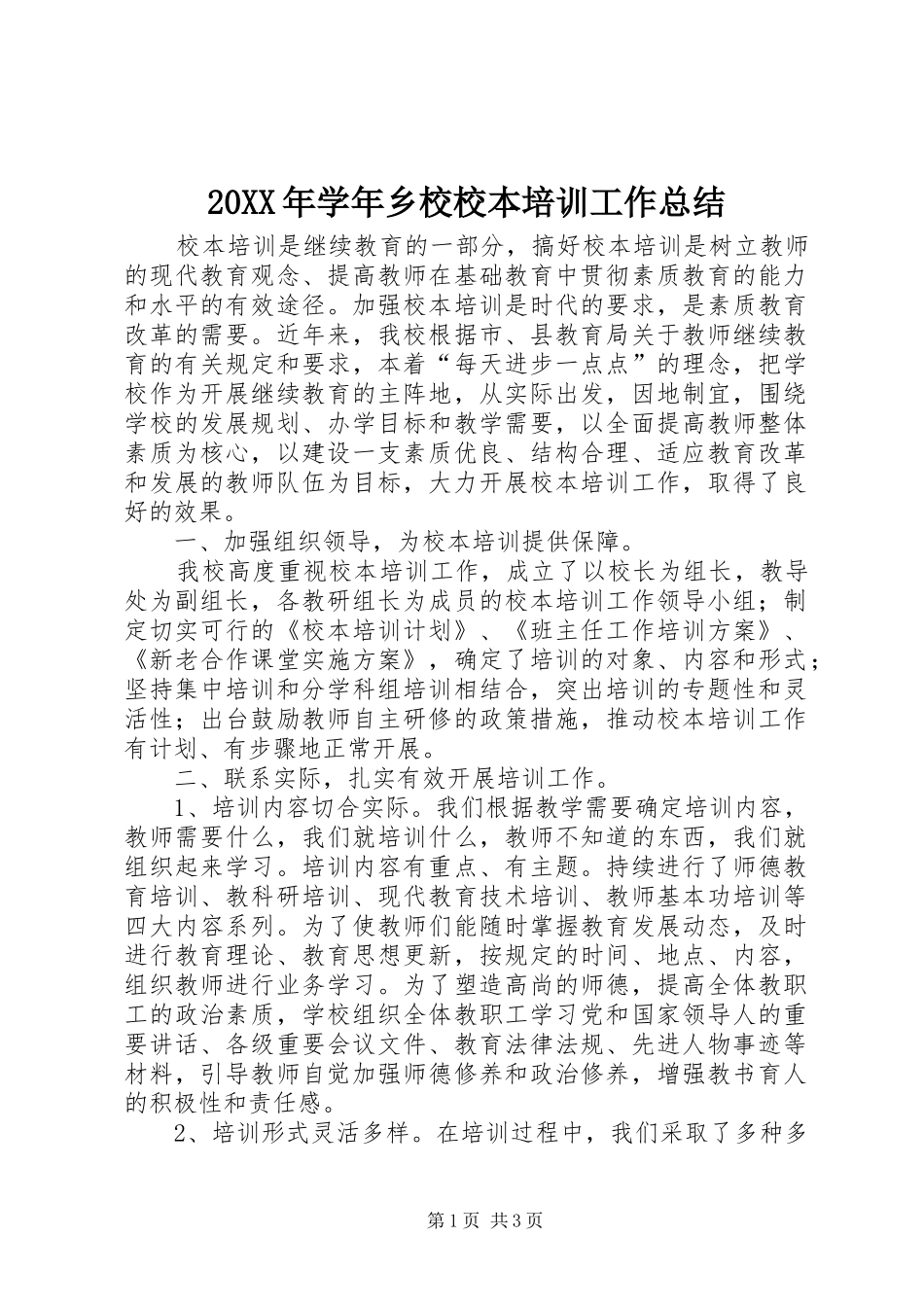 20XX年学年乡校校本培训工作总结 _第1页