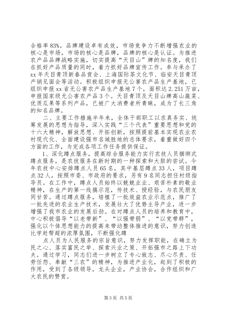 XX年市农业技术推广中心上半年工作总结_第3页