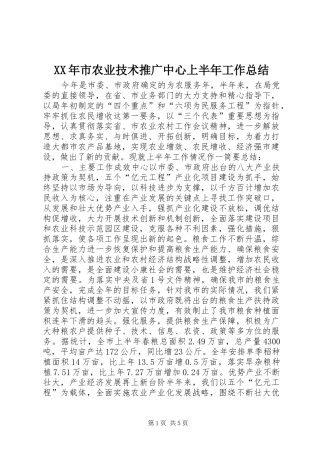 XX年市农业技术推广中心上半年工作总结