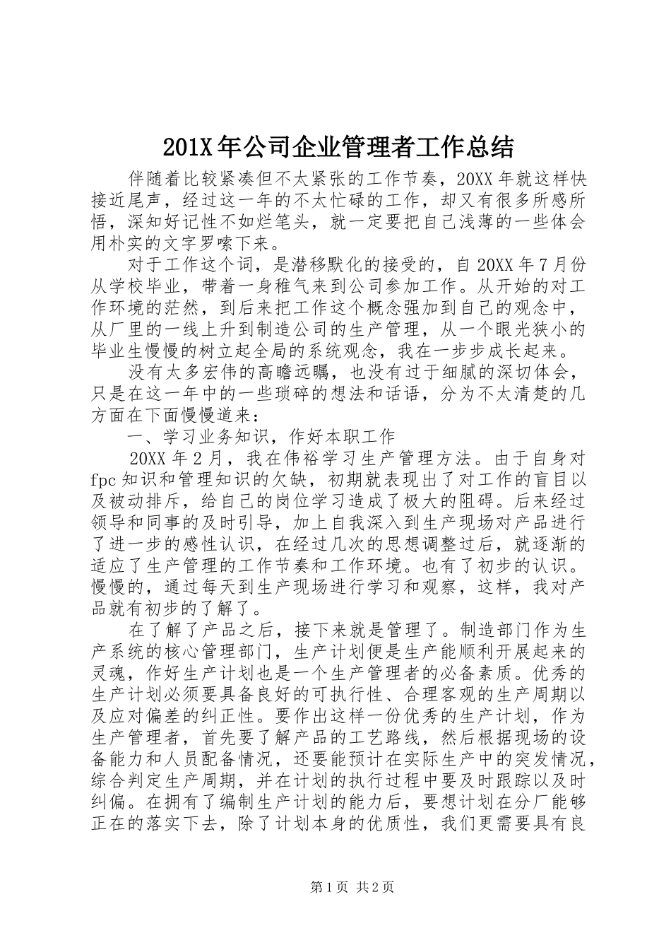 202X年公司企业管理者工作总结_第1页