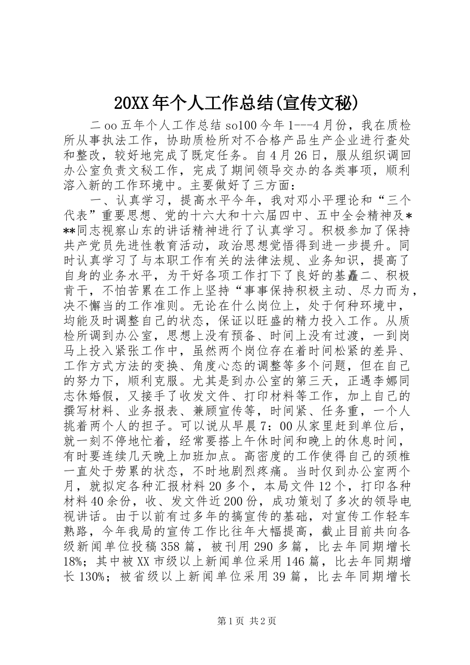 20XX年个人工作总结(宣传文秘)_第1页