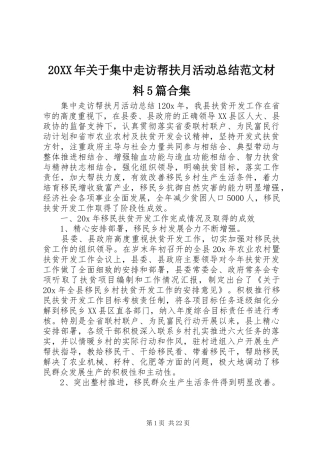 20XX年关于集中走访帮扶月活动总结范文材料5篇合集