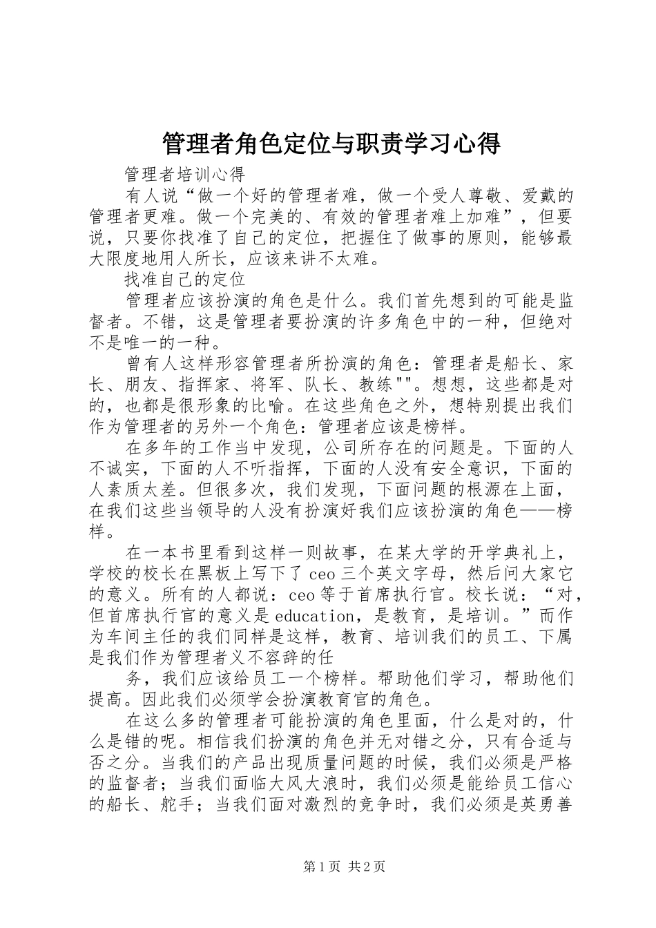 管理者角色定位与职责学习体会_第1页