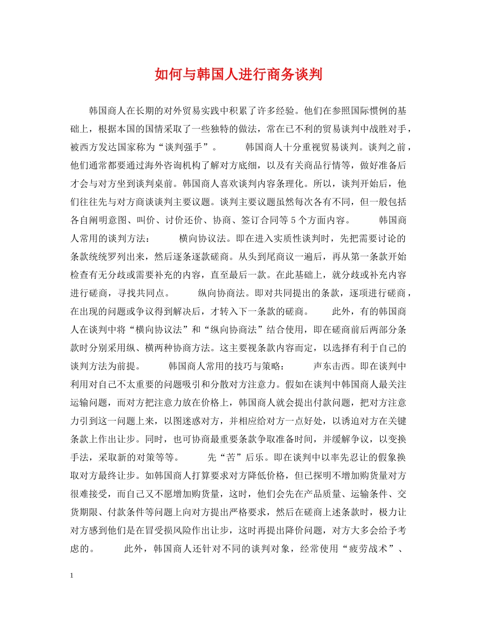 如何与韩国人进行商务谈判 _第1页