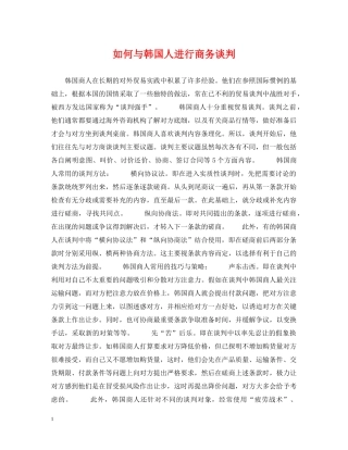 如何与韩国人进行商务谈判 