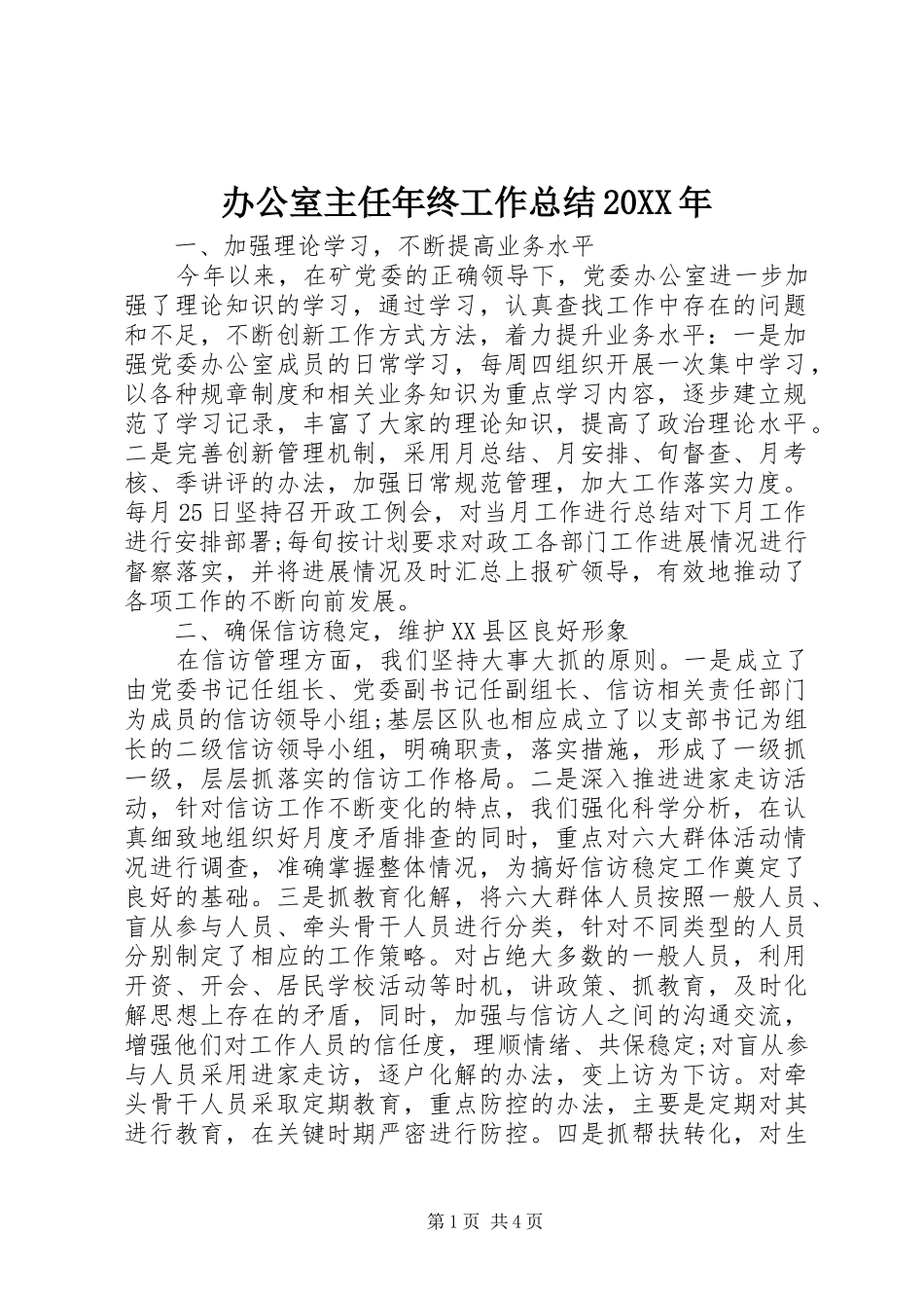 办公室主任年终工作总结20XX年 _第1页