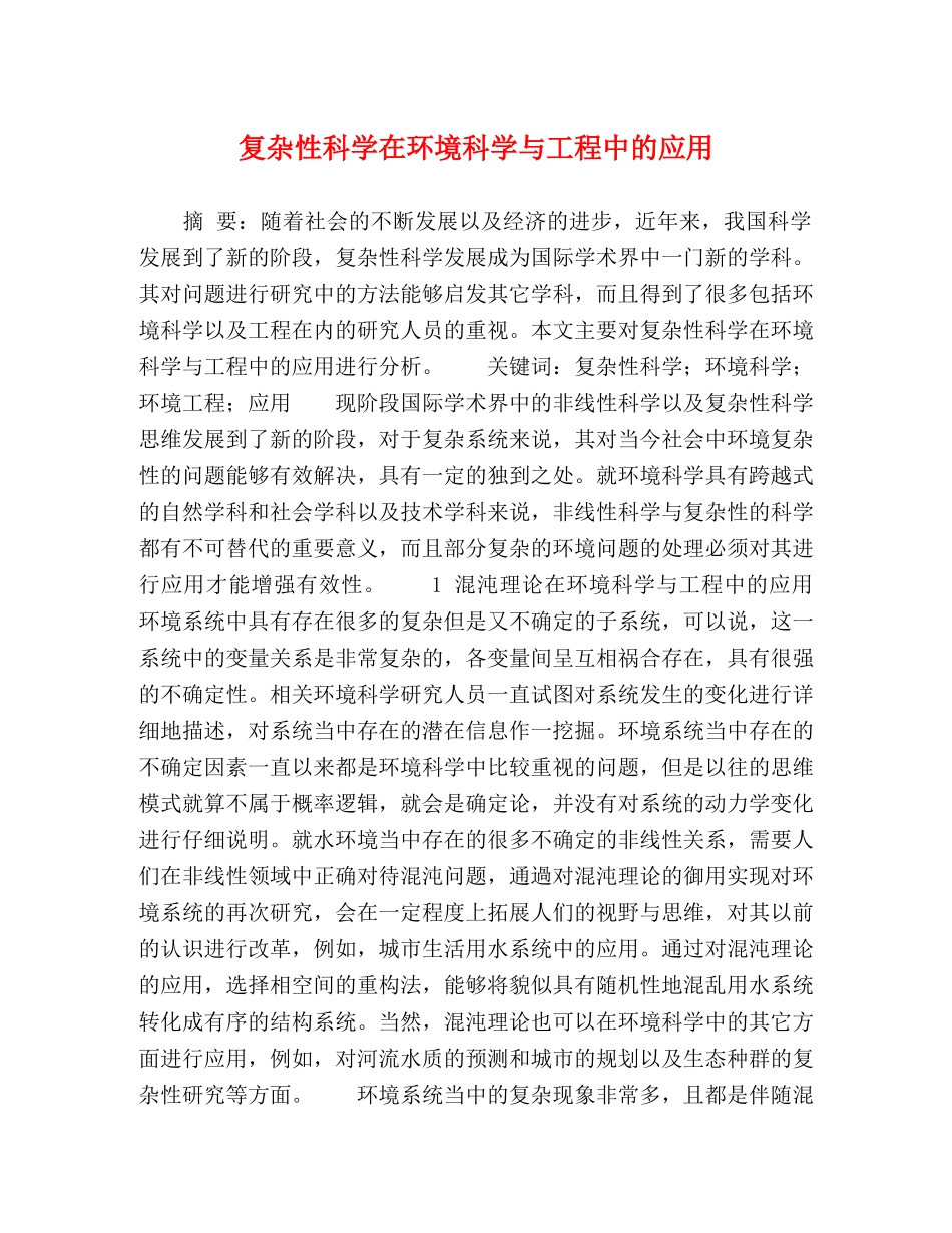 复杂性科学在环境科学与工程中的应用 _第1页