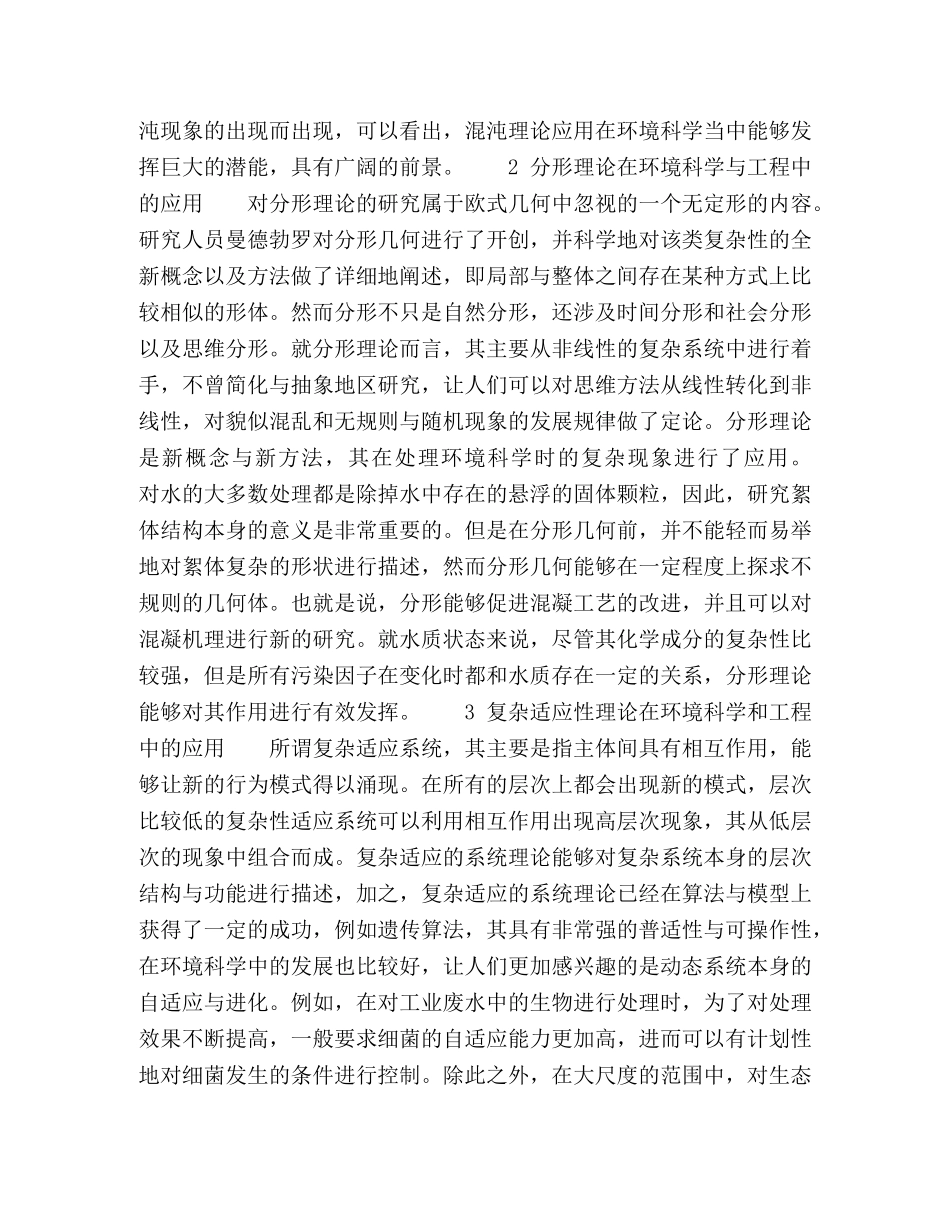 复杂性科学在环境科学与工程中的应用 _第2页