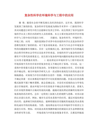 复杂性科学在环境科学与工程中的应用 