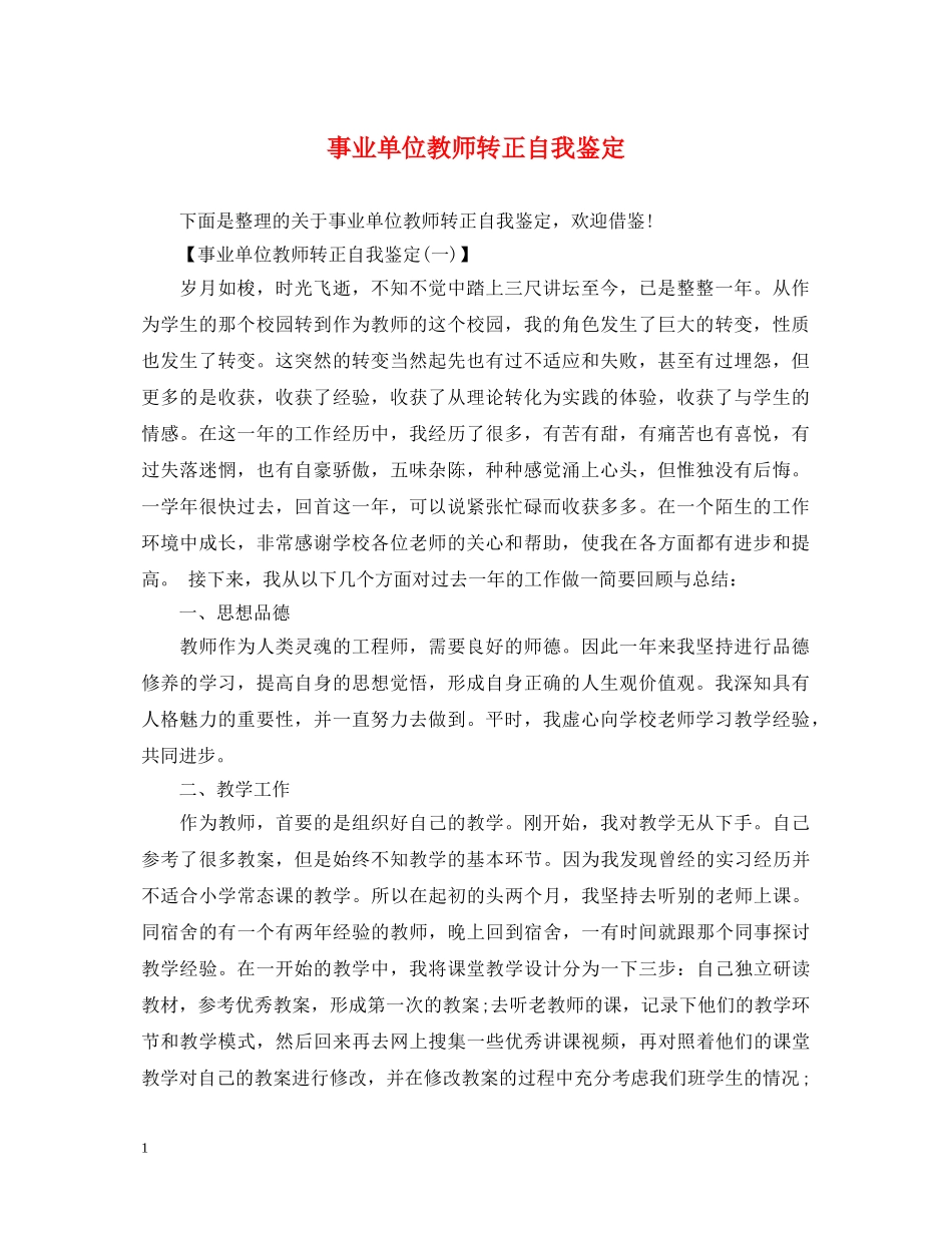 事业单位教师转正自我鉴定 _第1页