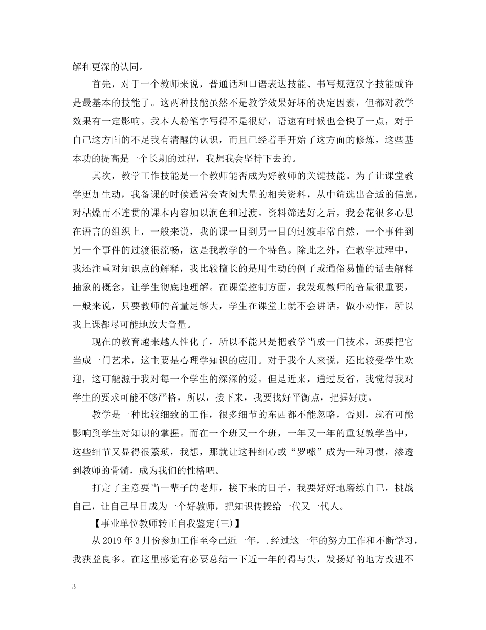 事业单位教师转正自我鉴定 _第3页