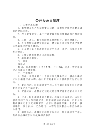 公开办公日制度