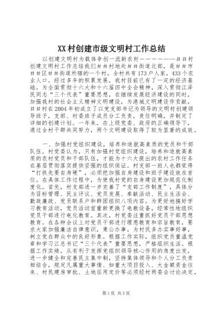 XX村创建市级文明村工作总结 