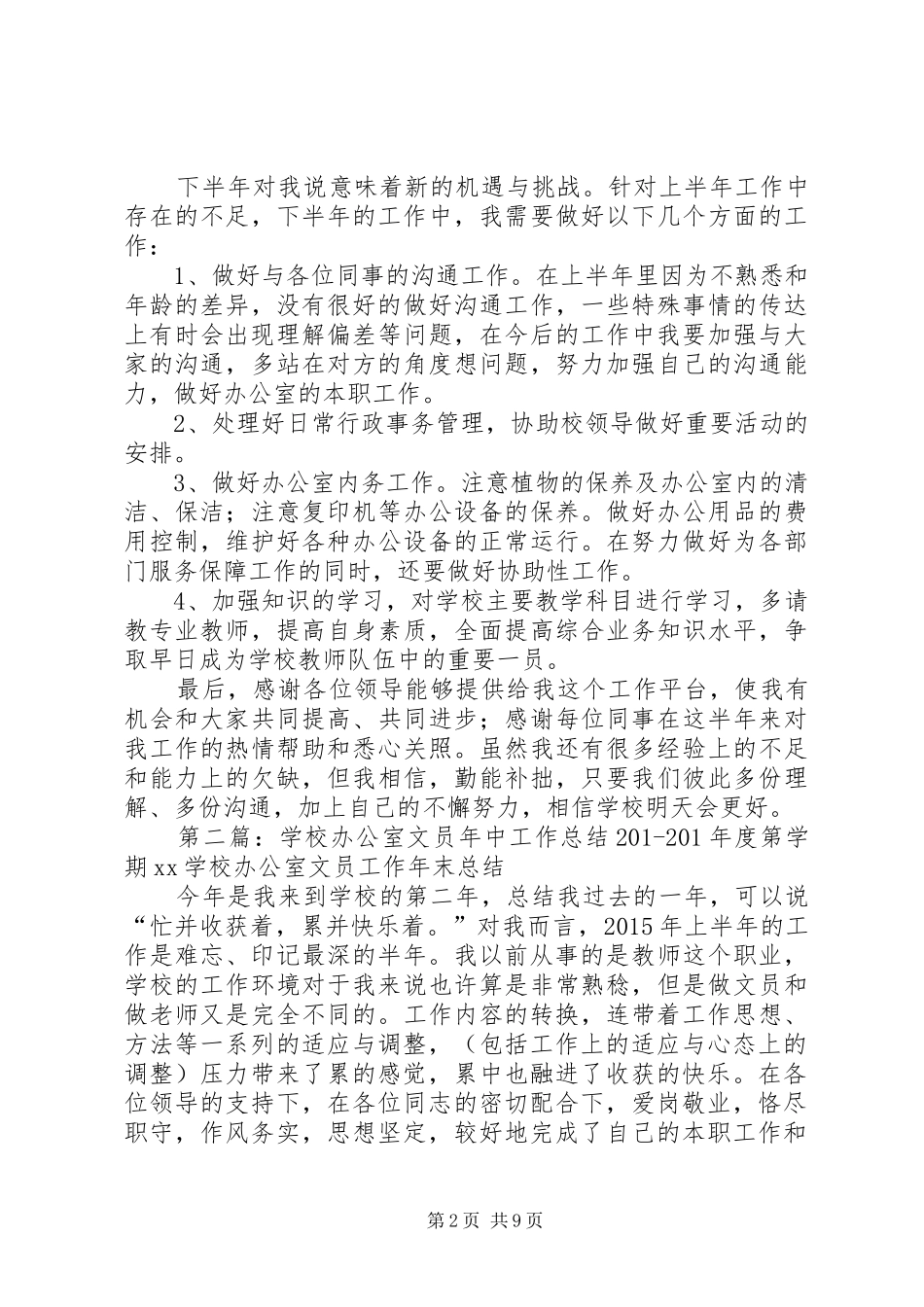 学校办公室文员年中工作总结 _第2页