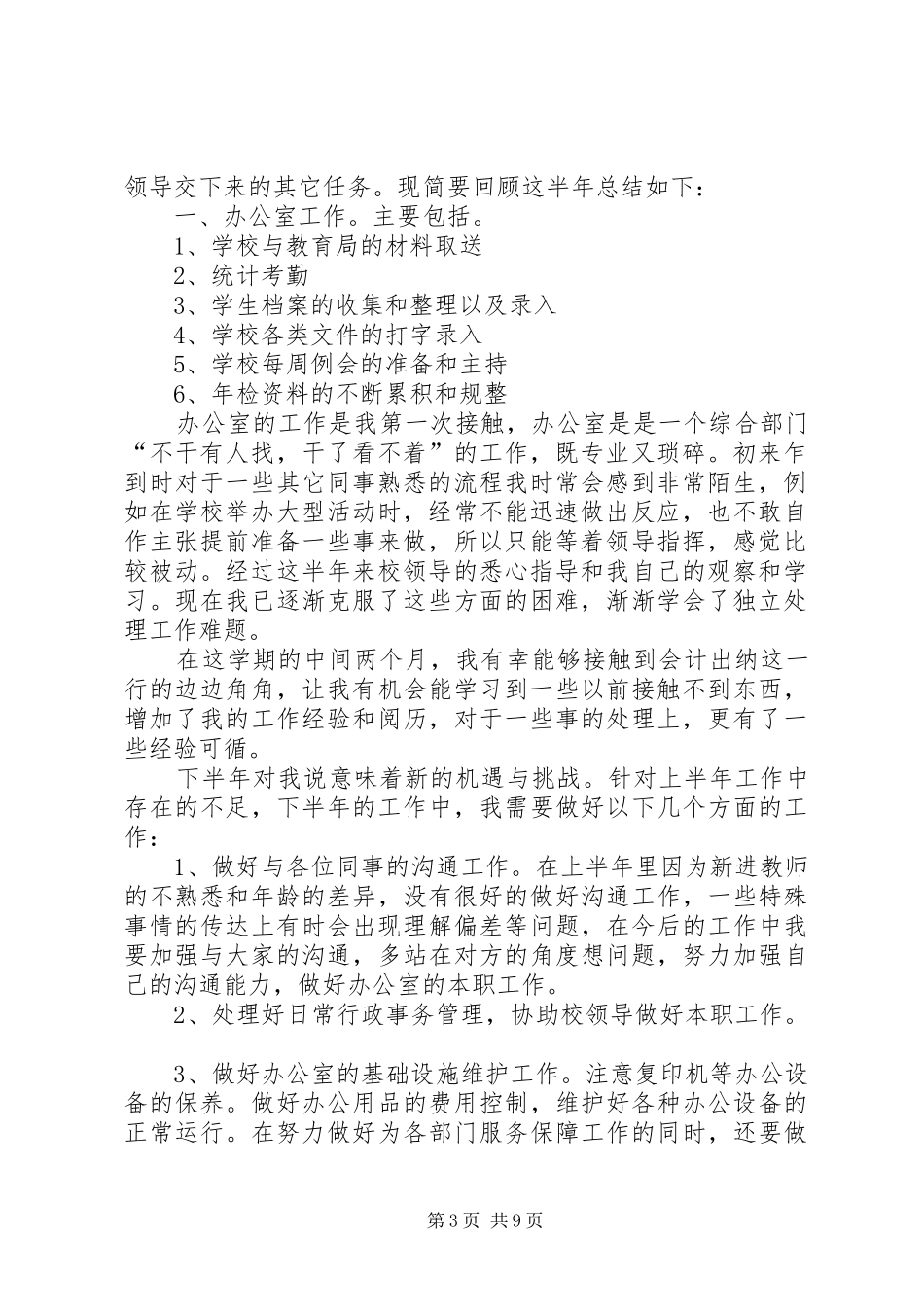 学校办公室文员年中工作总结 _第3页