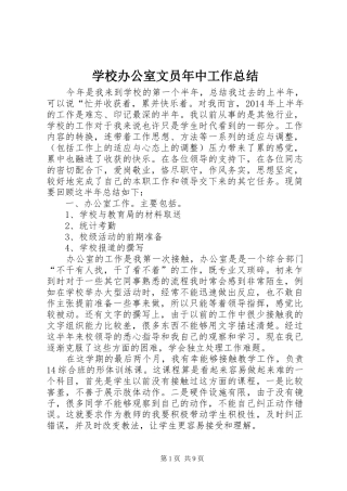 学校办公室文员年中工作总结 