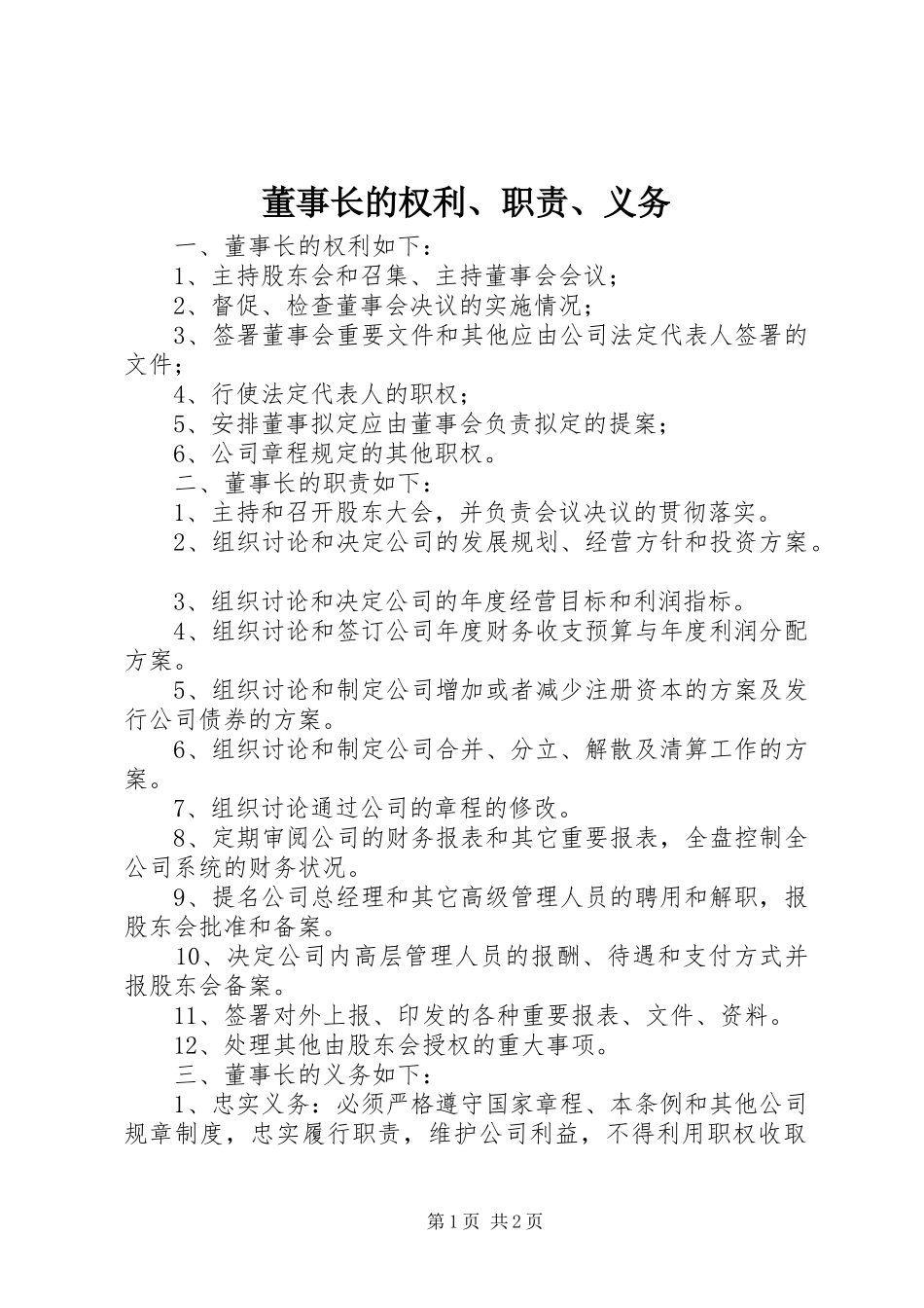 董事长的权利、职责、义务_第1页