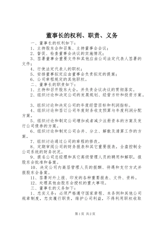 董事长的权利、职责、义务