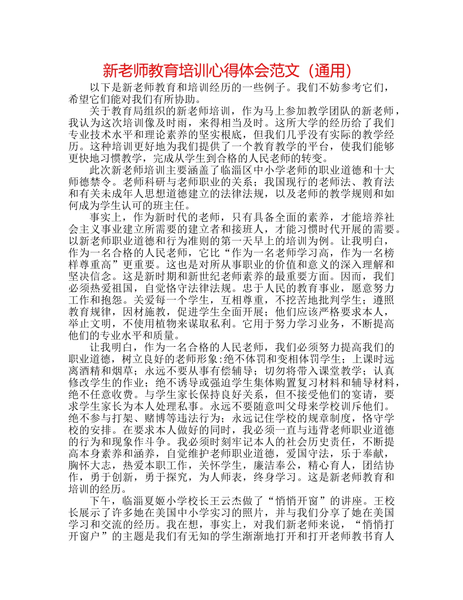 新教师教育培训心得体会范文（通用） _第1页