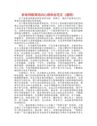 新教师教育培训心得体会范文（通用） 
