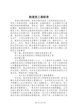 街道党工委职责