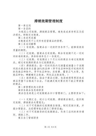 滞销效期管理制度