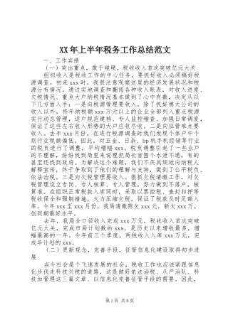 XX年上半年税务工作总结范文