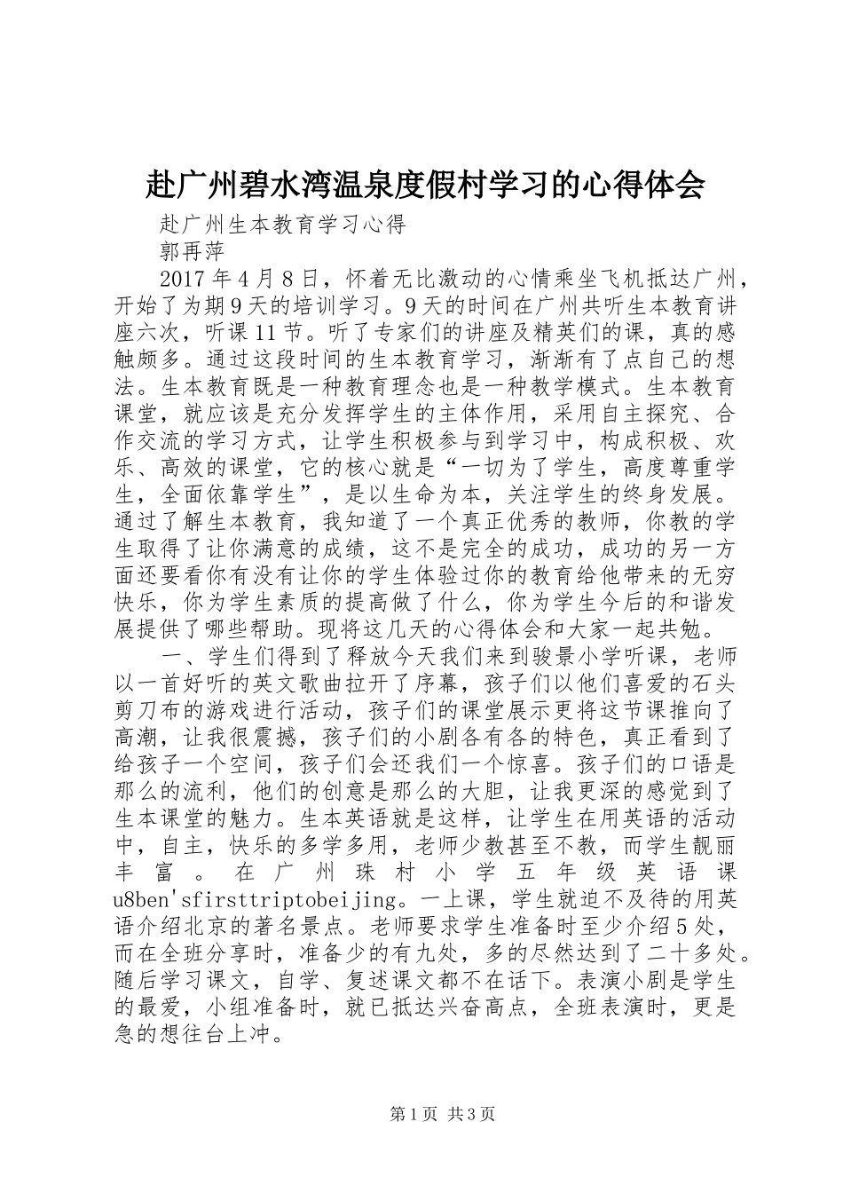 赴广州碧水湾温泉度假村学习的体会心得_第1页