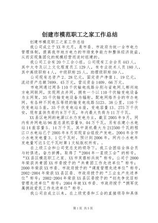 创建市模范职工之家工作总结 