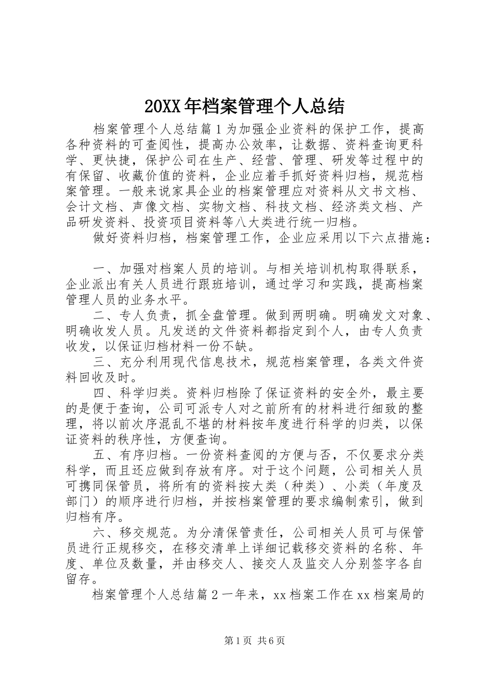 20XX年档案管理个人总结_第1页