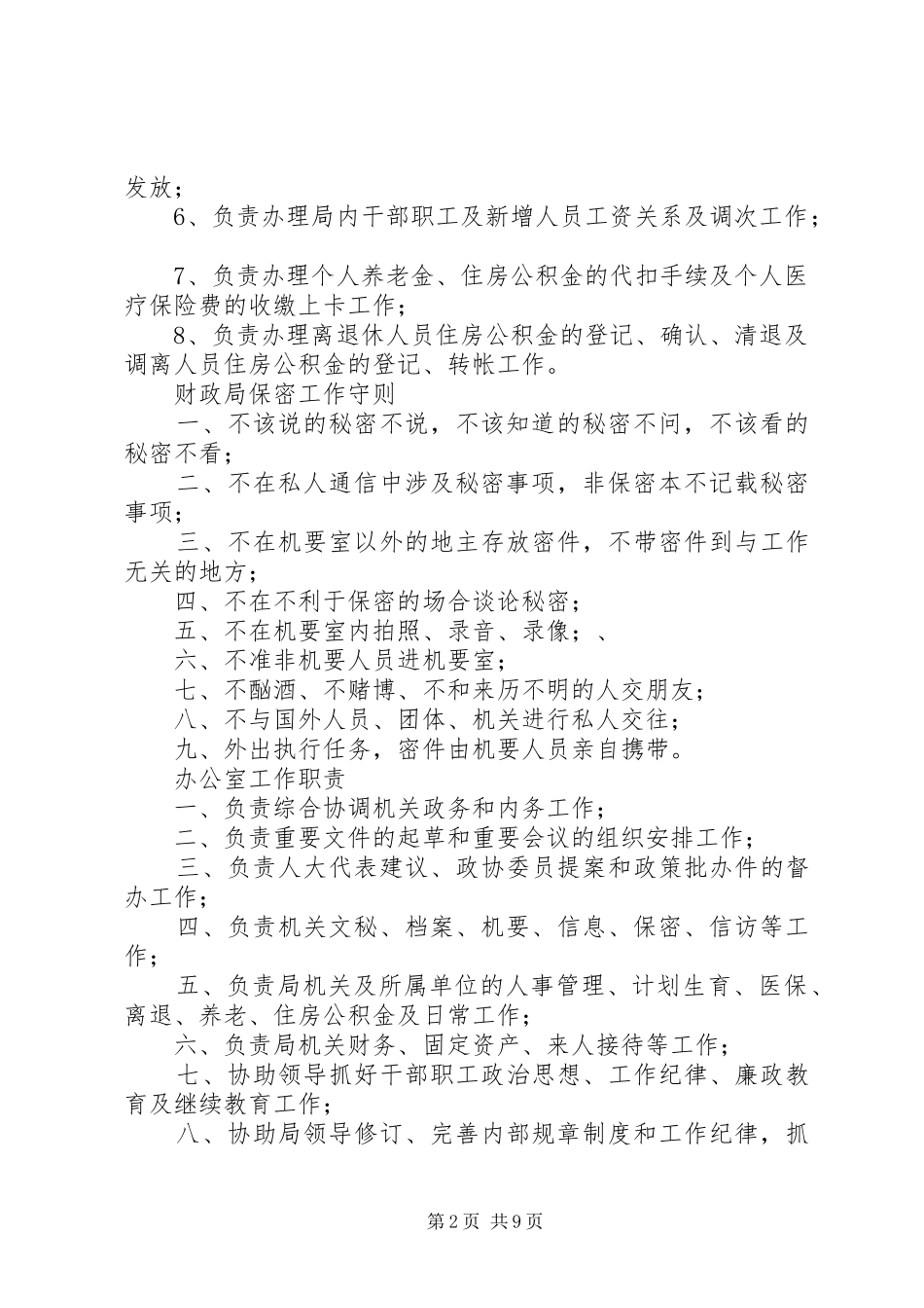 财政局办公室系列职责制度_第2页