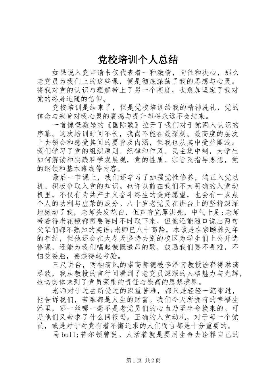 党校培训个人总结 _第1页